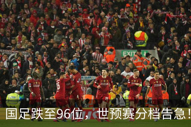 国足跌至96位，世预赛分档告急！11月不赢球将跌出亚洲前18！