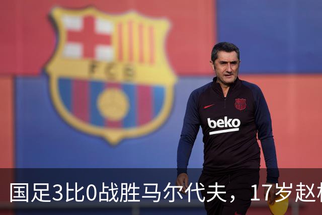 国足3比0战胜马尔代夫，17岁赵松源成国足最年轻出场球员，这一幕多罕见？赵松源登场后威胁有多大？