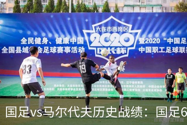 国足vs马尔代夫历史战绩：国足6战全胜，打进28球仅丢1球
