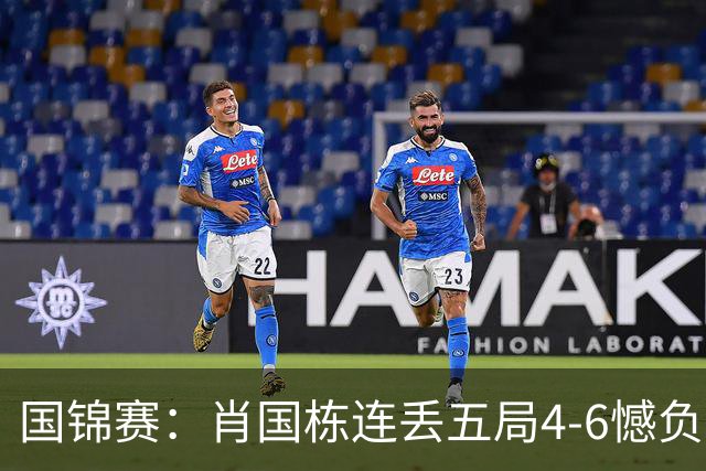 国锦赛：肖国栋连丢五局4-6憾负埃默里爆大冷门，傅家俊和周跃龙进64强