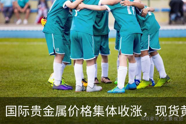 国际贵金属价格集体收涨，现货黄金涨1.64%