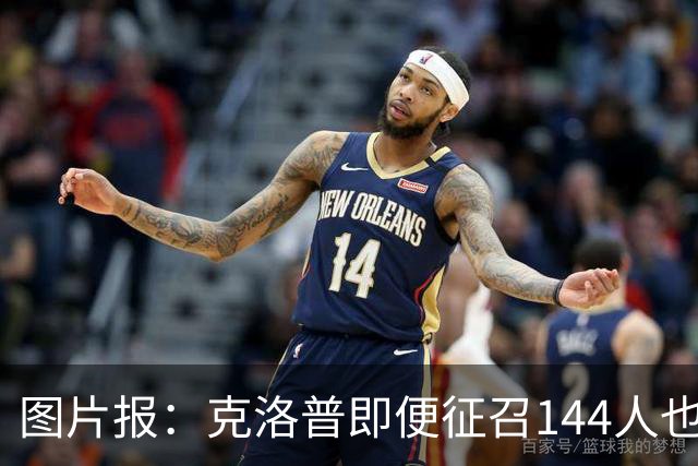 图片报：克洛普即便征召144人也找不到真正的射手