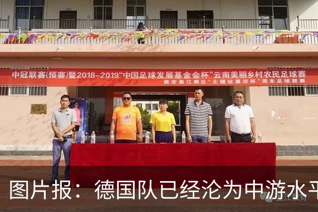 图片报：德国队已经沦为中游水平了，未来或更糟