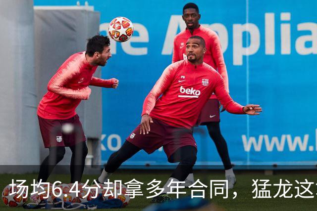 场均6.4分却拿多年合同，猛龙这笔签约赌的是什么