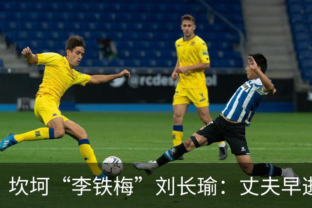 坎坷“李铁梅”刘长瑜：丈夫早逝后再婚，儿子平凡却是她骄傲！