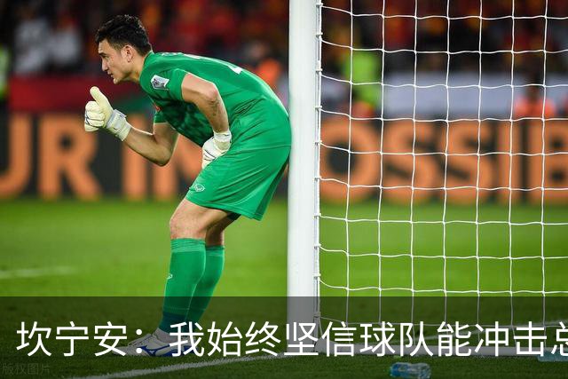 坎宁安：我始终坚信球队能冲击总冠军 我可以带队杀入东部决赛