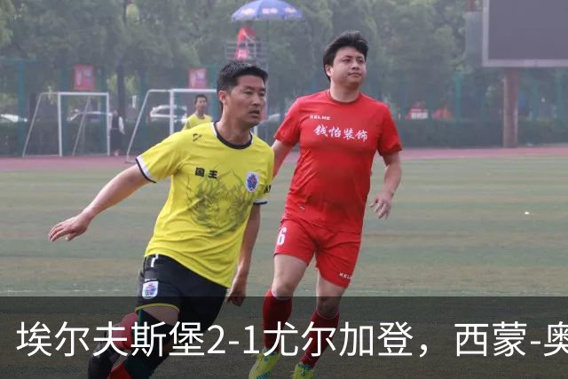 埃尔夫斯堡2-1尤尔加登，西蒙-奥尔松建功，维克斯特伦破门