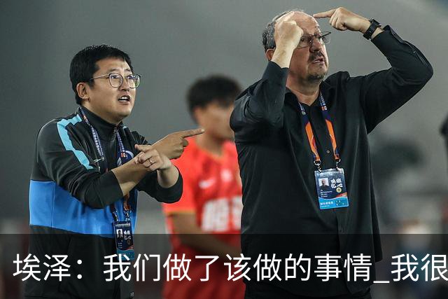 埃泽：我们做了该做的事情 我很享受队内竞争的挑战