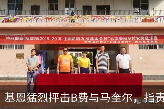 基恩猛烈抨击B费与马奎尔，指责两人未能在曼联更衣室维持纪律