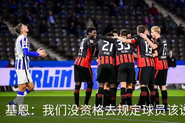 基恩：我们没资格去规定球员该说什么，但B费和马奎尔该介入
