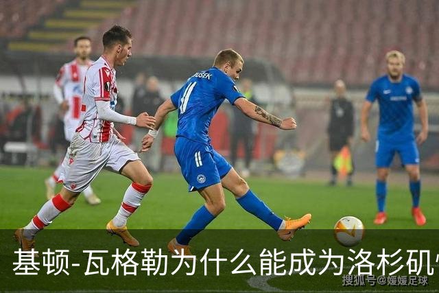 基顿-瓦格勒为什么能成为洛杉矶快船队的天选之子？