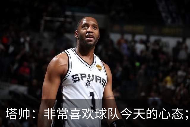 塔帅：非常喜欢球队今天的心态；加布里埃尔的表现不可思议