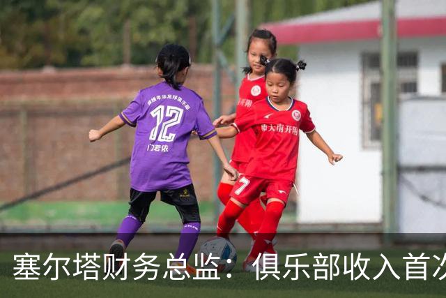 塞尔塔财务总监：俱乐部收入首次突破1亿欧，但仍亏损780万欧