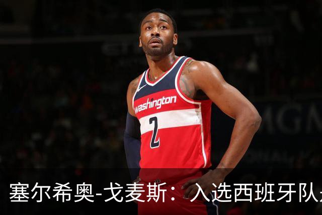 塞尔希奥-戈麦斯：入选西班牙队是我的梦想