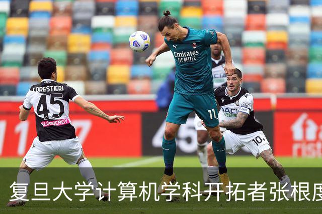 复旦大学计算机学科开拓者张根度因病逝世，享年90岁