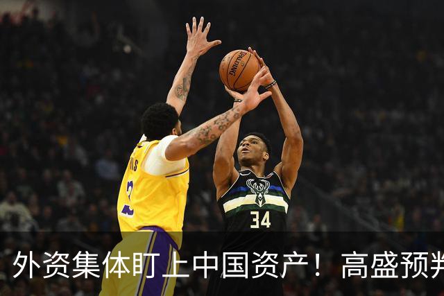 外资集体盯上中国资产！高盛预判：人民币一年之内将升至6.4？