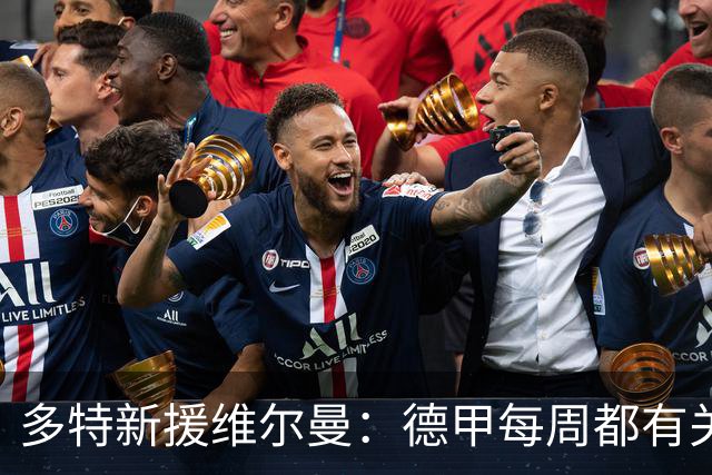 多特新援维尔曼：德甲每周都有关键战，在荷甲踢球时则会轻松一些