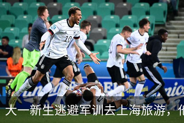 大一新生逃避军训去上海旅游，他退学了，但教官被处分、辅导员五年不能评优