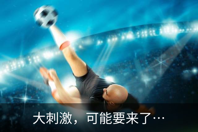 大刺激，可能要来了…