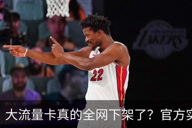 大流量卡真的全网下架了？官方实测：没绝版，只是换了入口！