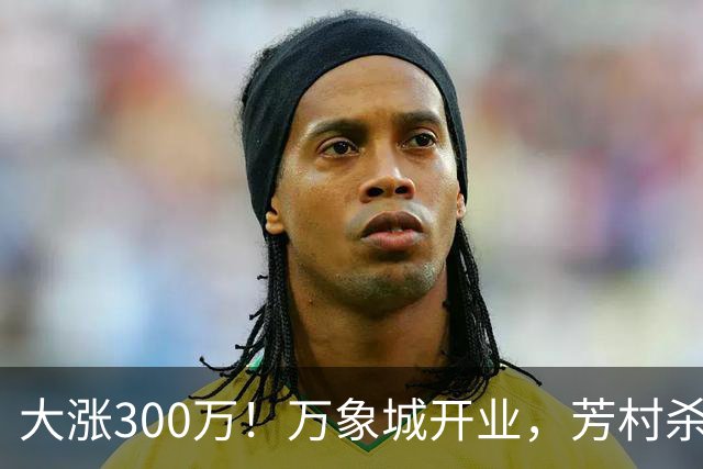 大涨300万！万象城开业，芳村杀疯了！
