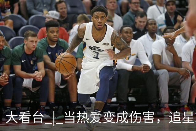 大看台 | 当热爱变成伤害，追星就严重跑偏了