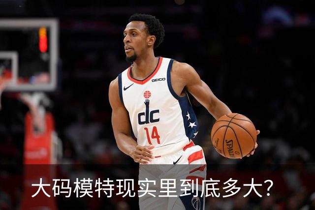 大码模特现实里到底多大？