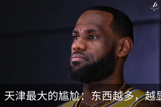 天津最大的尴尬：东西越多，越显平庸！这到底算不算问题？