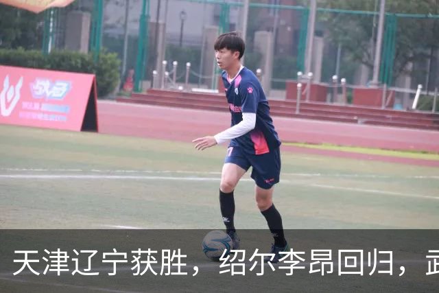 天津辽宁获胜，绍尔李昂回归，武汉三镇明晚战申花力争续命