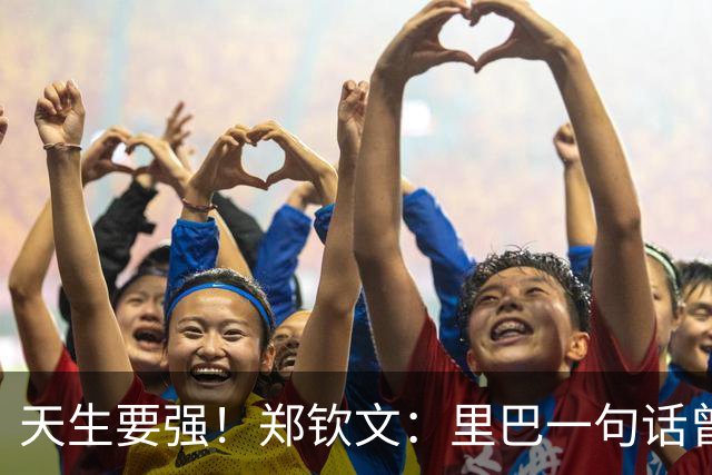 天生要强！郑钦文：里巴一句话曾让我很生气 赢斯维托丽娜不是运气