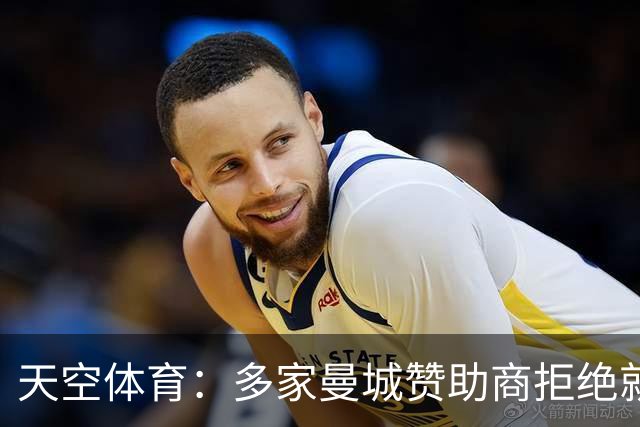 天空体育：多家曼城赞助商拒绝就英超裁决置评