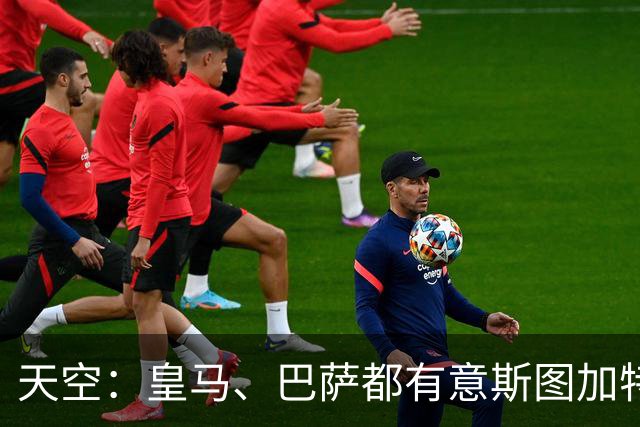 天空：皇马、巴萨都有意斯图加特后卫！上诉！曼城坚称自己清白身