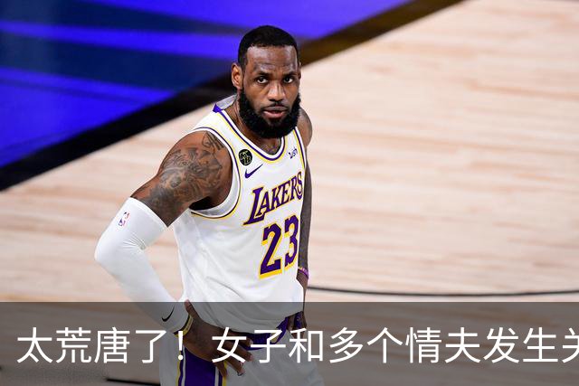 太荒唐了！女子和多个情夫发生关系，其中一个情夫让她和别人断绝关系，只跟自己交往，被拒绝后情夫说要还钱女子追悔莫及