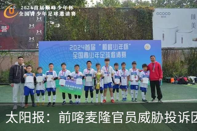 太阳报：前喀麦隆官员威胁投诉因凡蒂诺包庇埃托奥
