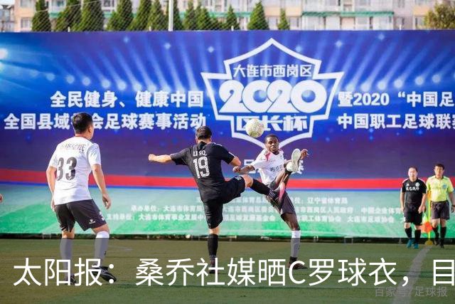 太阳报：桑乔社媒晒C罗球衣，目前仍在找寻新东家
