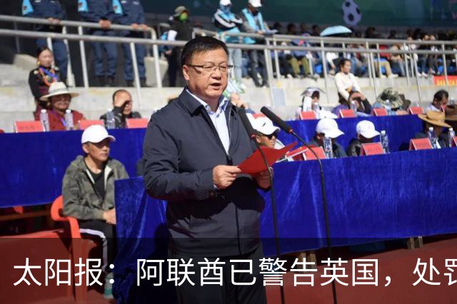 太阳报：阿联酋已警告英国，处罚曼城或影响未来在英大额投资