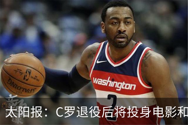 太阳报：C罗退役后将投身电影和商界
