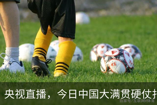 央视直播，今日中国大满贯硬仗扎堆，王曼昱，温瑞博出场，国乒全线出击