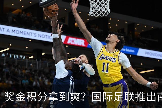奖金积分拿到爽？国际足联推出南亚重磅赛事：计划邀请中国队参赛