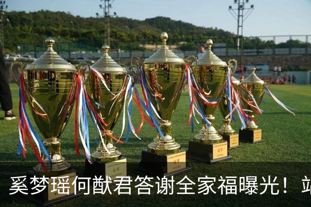 奚梦瑶何猷君答谢全家福曝光！站四太身边的样子，打了多少人的脸