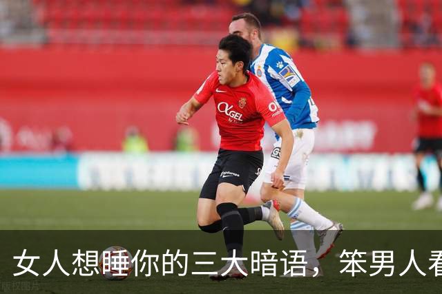 女人想睡你的三大暗语，笨男人看不懂，聪明人早已抱得美人归