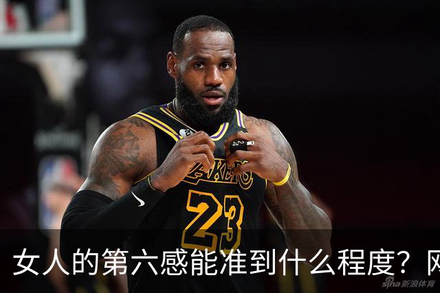 女人的第六感能准到什么程度？网友：我儿子小时候多少次要掉地上，都被睡梦中的我一把抓住