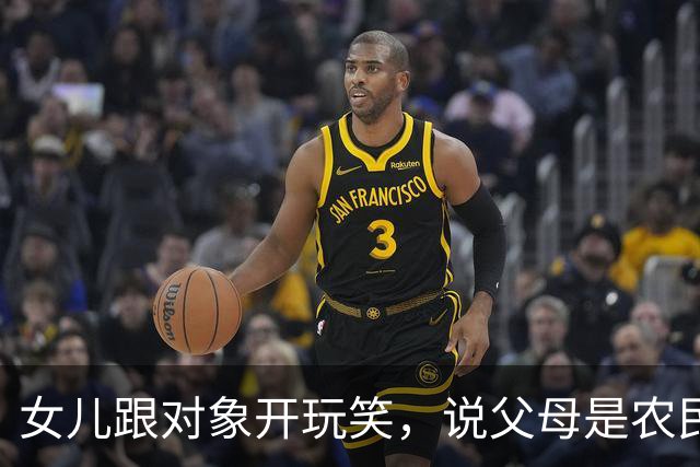 女儿跟对象开玩笑，说父母是农民，没有退休金。男方愣了下：“你说的是真的吗？”女儿点头，男方脸色一沉：“那咱们不合适。”