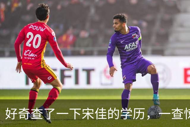 好奇查了一下宋佳的学历，一查惊呆了！她根本不是科班学表演出身的，而是学柳琴的