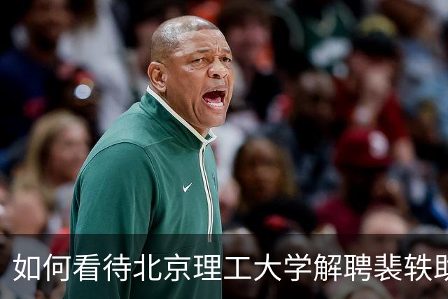 如何看待北京理工大学解聘裴轶助理教授？