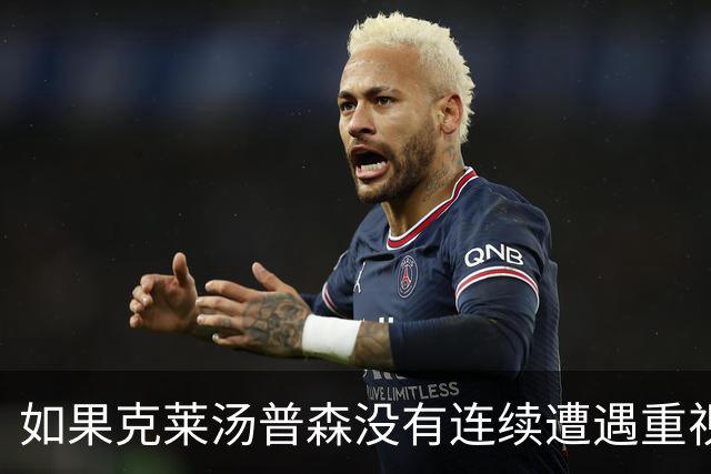 如果克莱汤普森没有连续遭遇重视，他离开勇士的时间会不会提前
