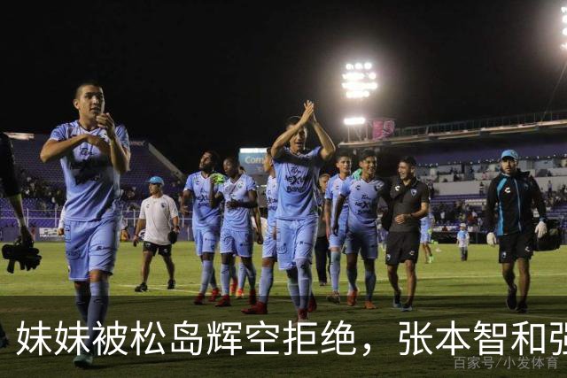 妹妹被松岛辉空拒绝，张本智和强硬发声，日乒官方回应重要决定