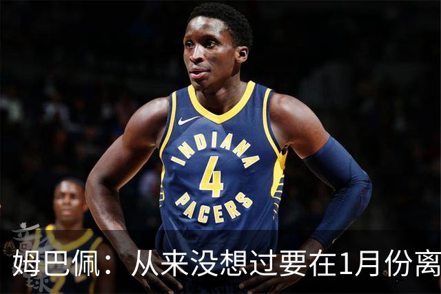 姆巴佩：从来没想过要在1月份离队 我在巴黎很开心