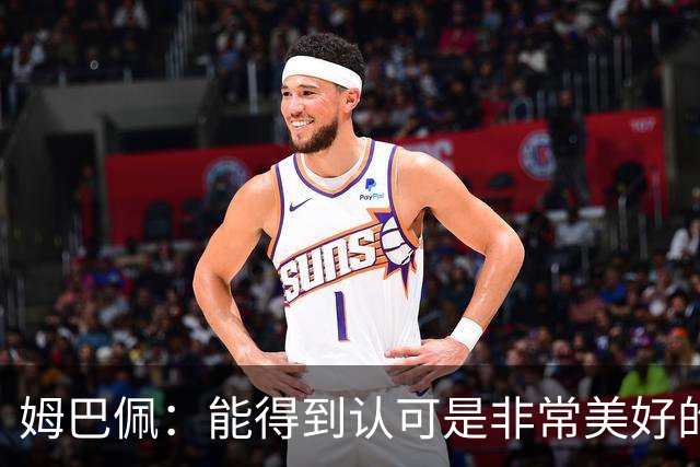 姆巴佩：能得到认可是非常美好的事，获奖是对我一整年付出的回报