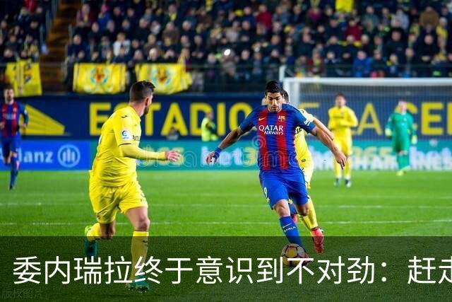 委内瑞拉终于意识到不对劲："赶走"了马杜罗，最终却是如此结局
